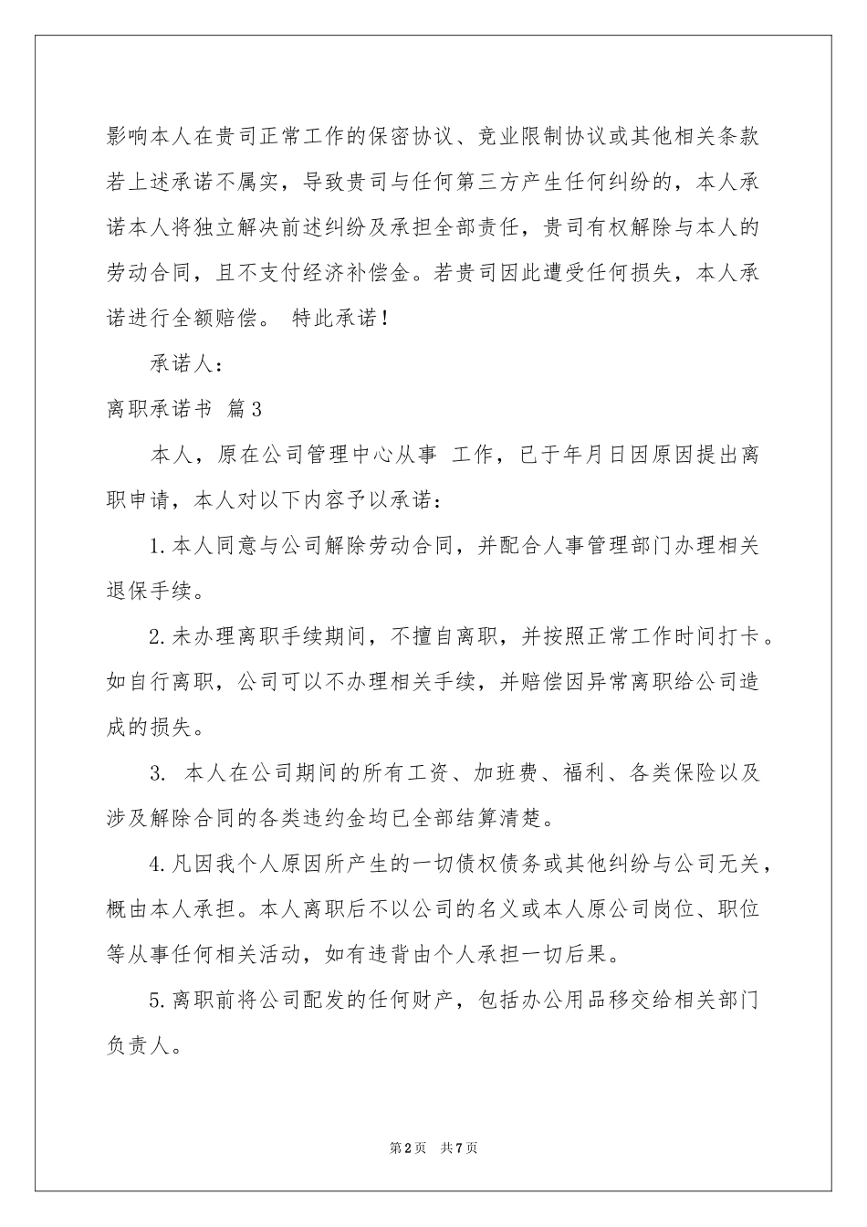 关于离职承诺书合集6篇_第2页