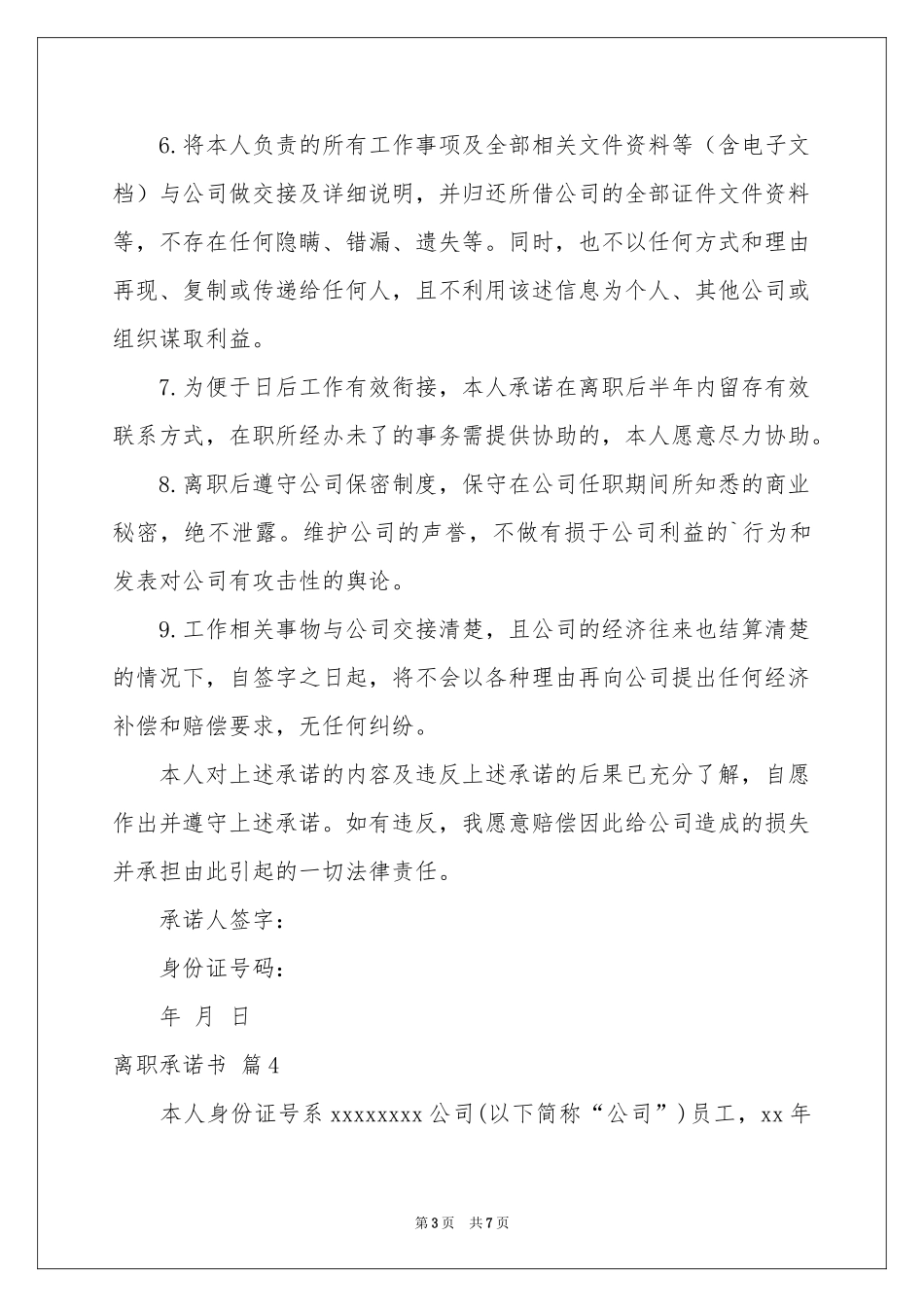 关于离职承诺书合集6篇_第3页