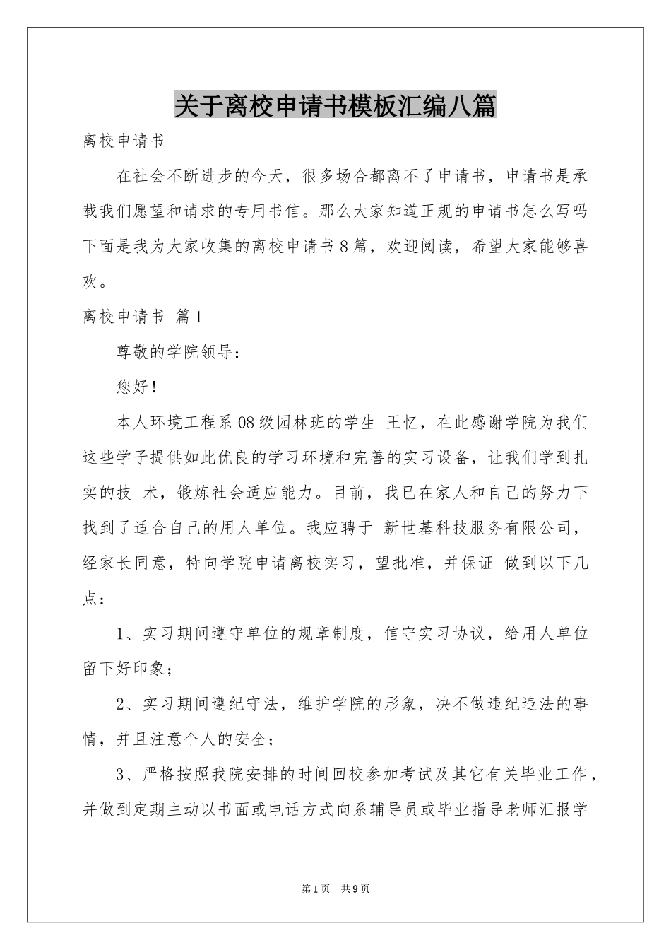 关于离校申请书模板汇编八篇_第1页