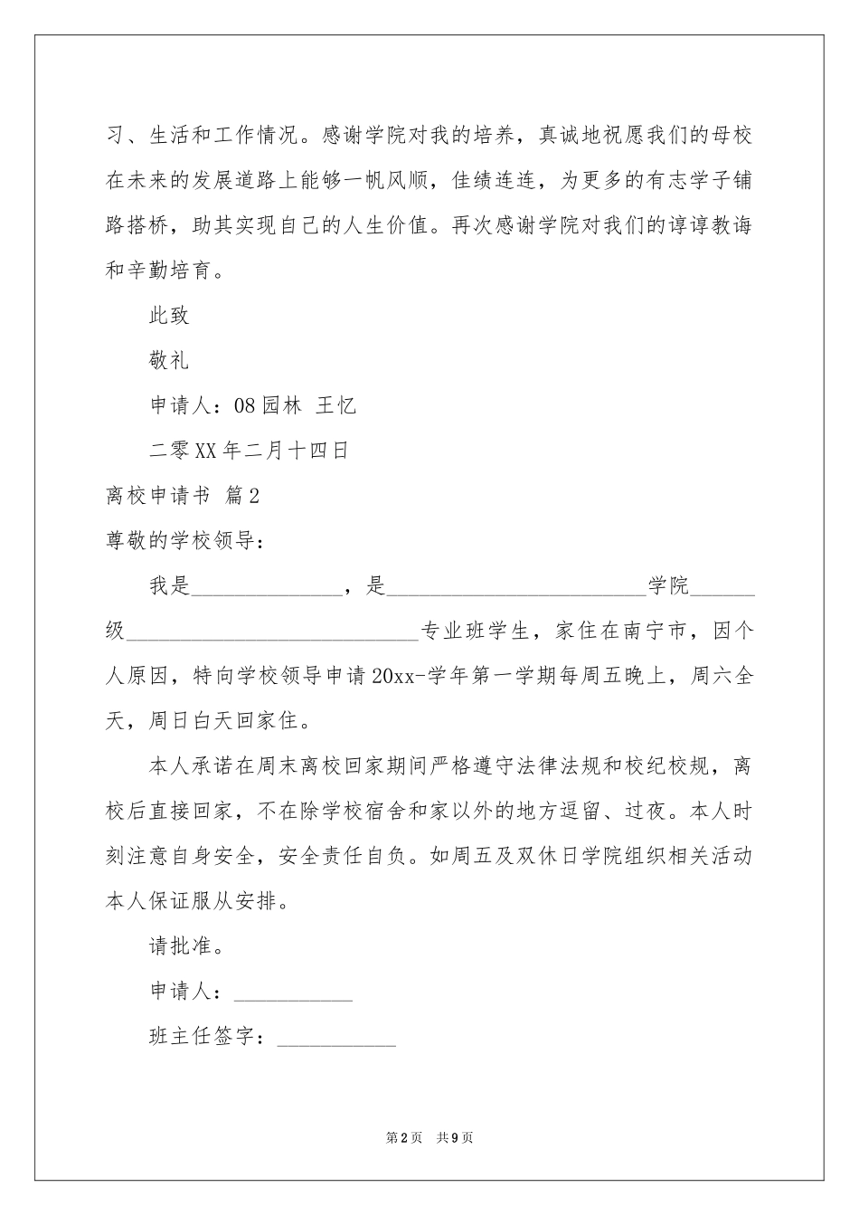 关于离校申请书模板汇编八篇_第2页