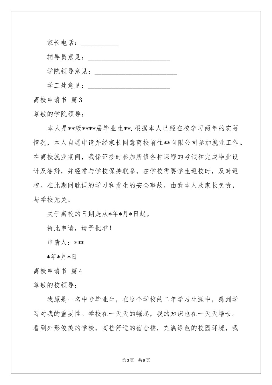关于离校申请书模板汇编八篇_第3页