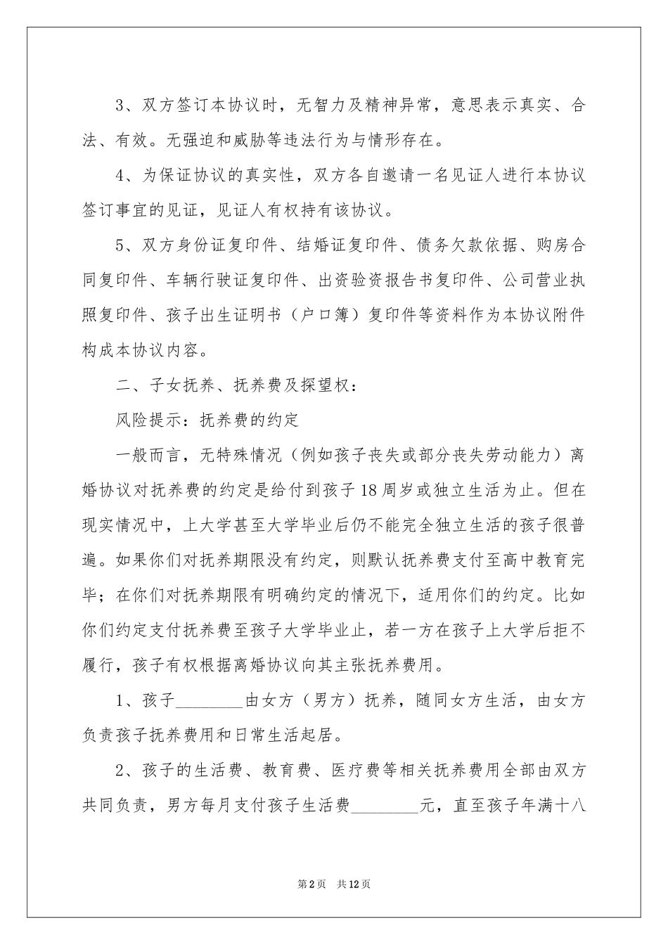 关于离婚财产协议书3篇_第2页