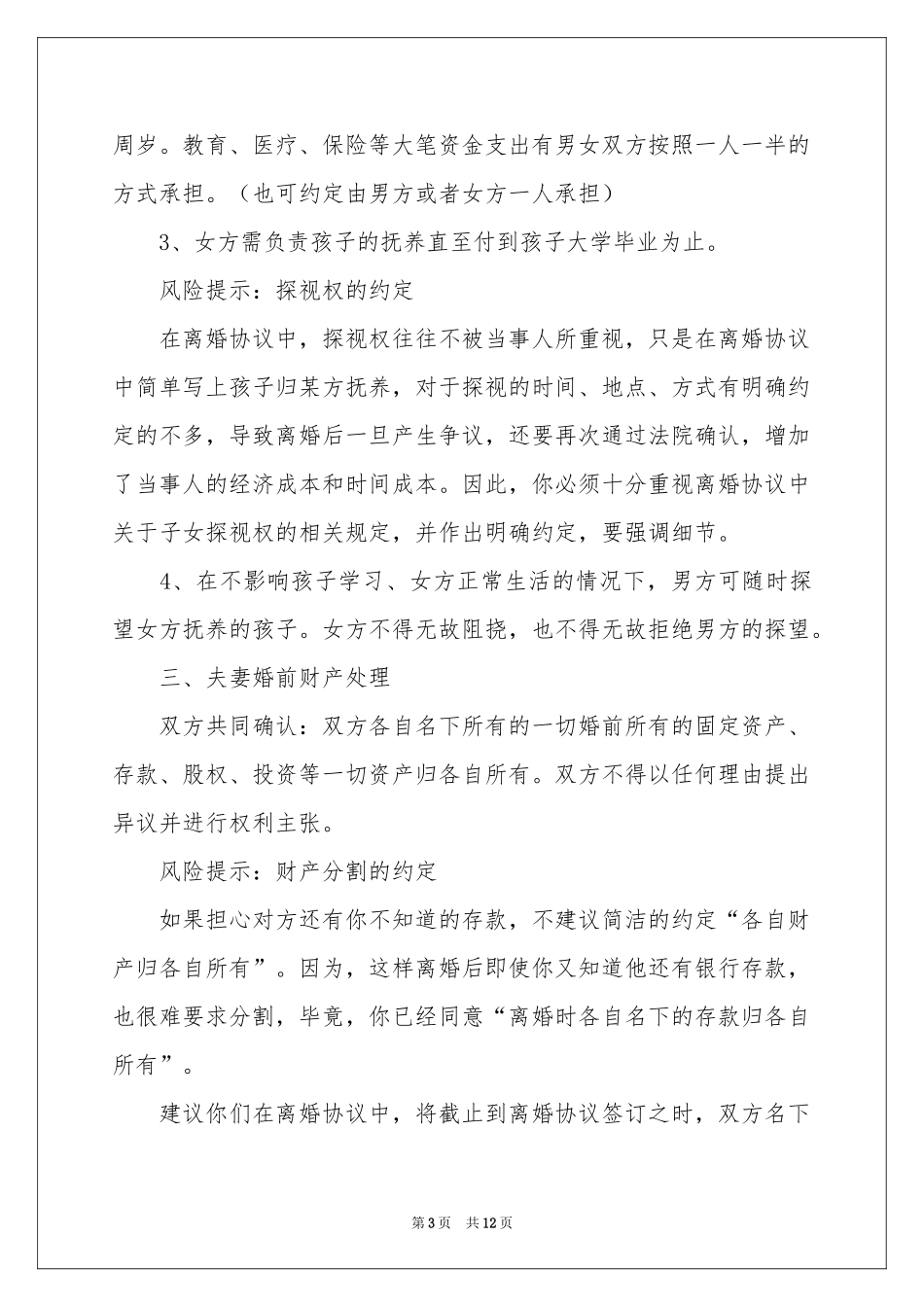 关于离婚财产协议书3篇_第3页