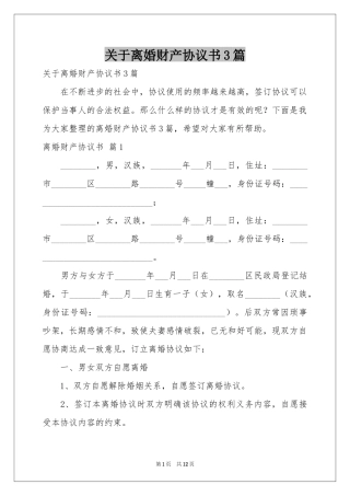 关于离婚财产协议书3篇