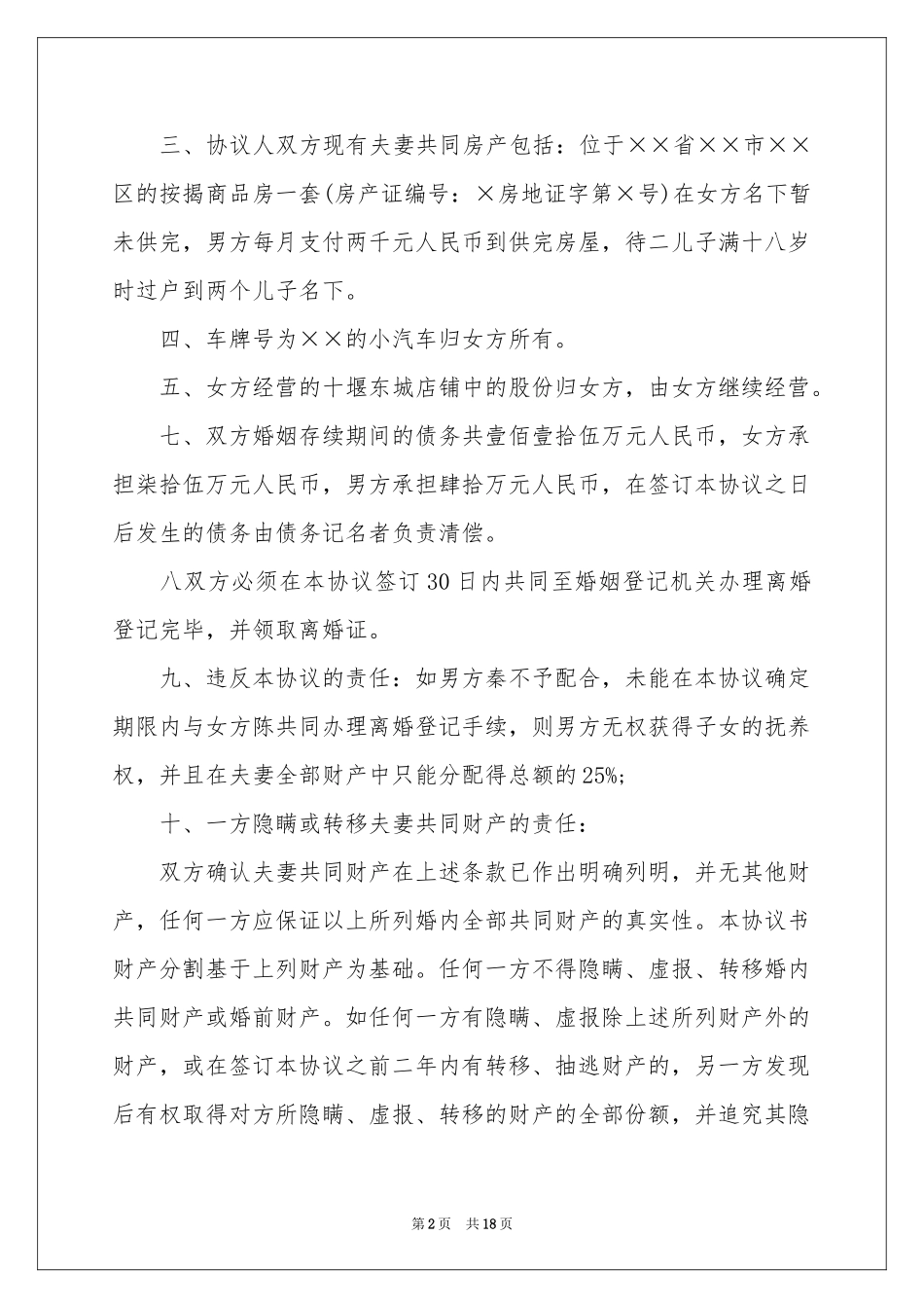 关于离婚的协议书集锦九篇_第2页