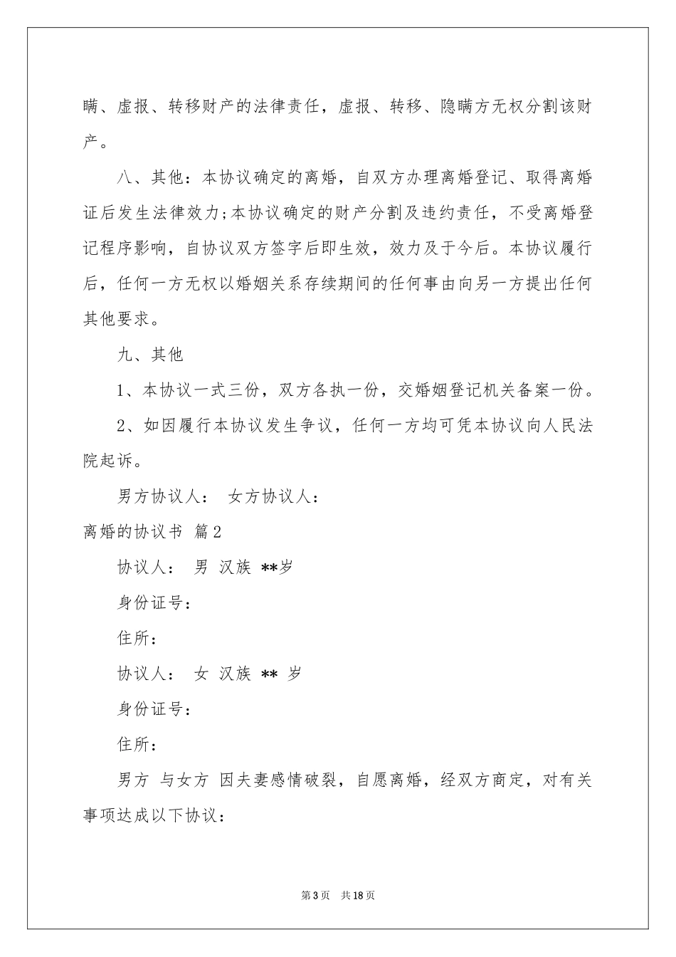 关于离婚的协议书集锦九篇_第3页