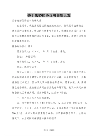 关于离婚的协议书集锦九篇