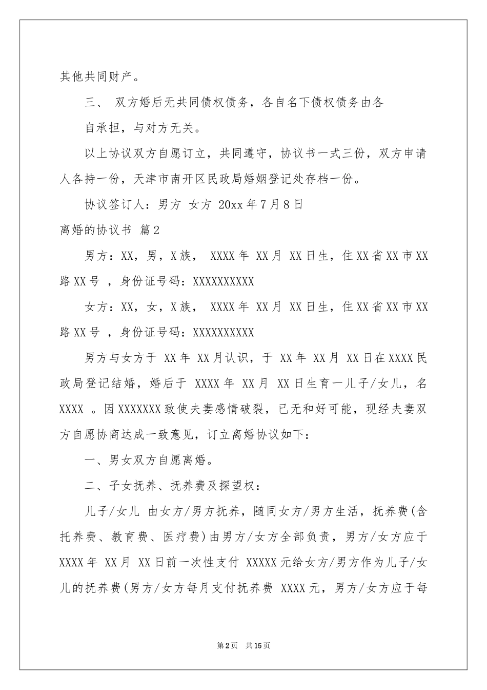 关于离婚的协议书集锦7篇_第2页