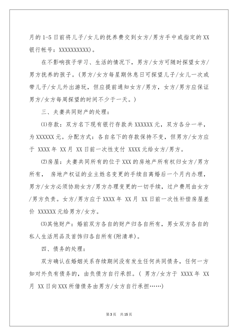 关于离婚的协议书集锦7篇_第3页