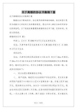 关于离婚的协议书集锦7篇