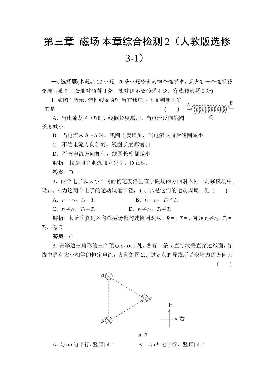 第三章磁场本章综合检测2（人教版选修3-1）_第1页