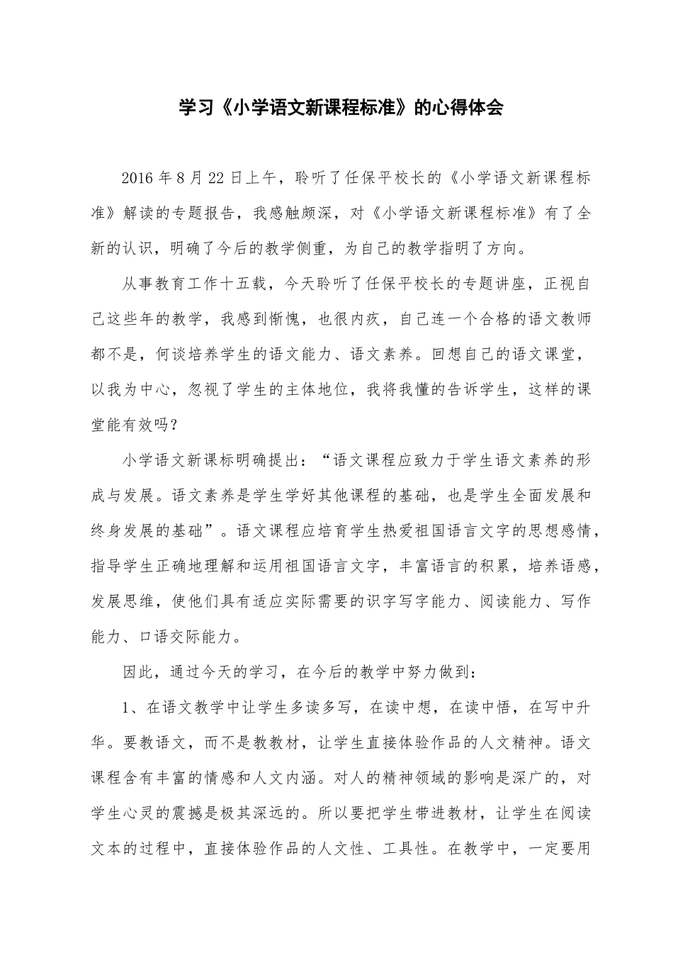 学习《小学语文新课程标准》的心得体会_第1页