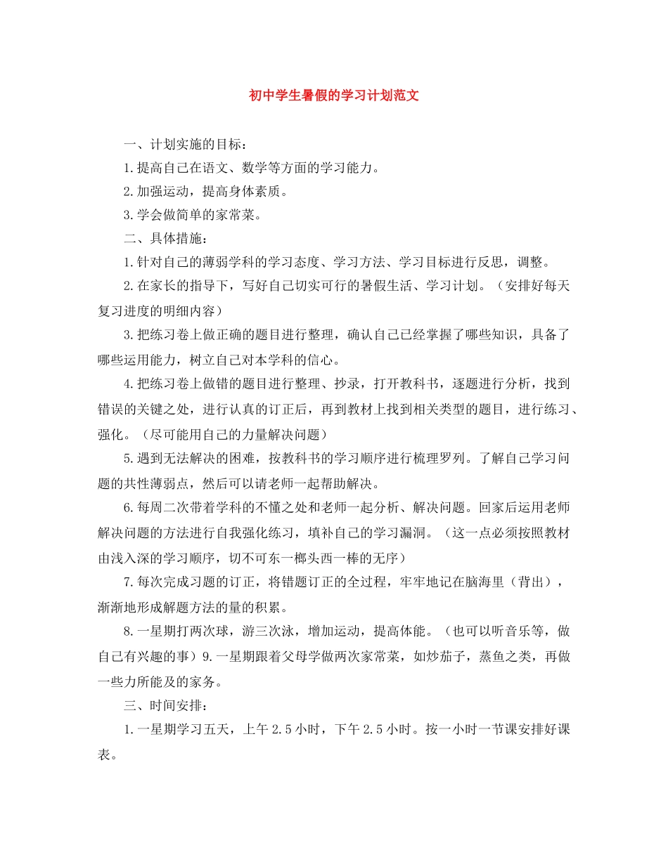 初生暑假的学习计划范文 _第1页