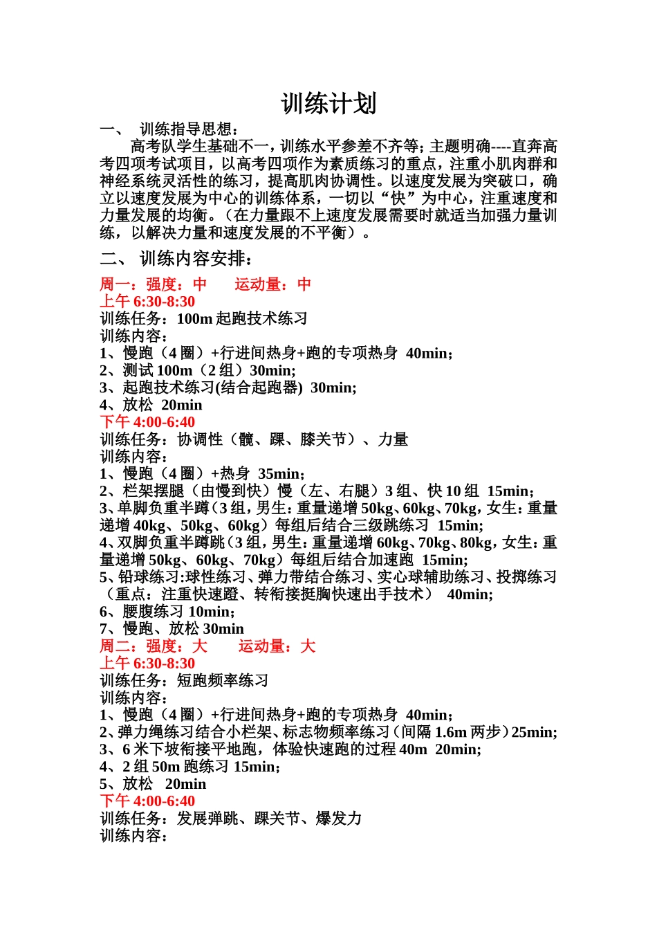 两周训练安排_第1页