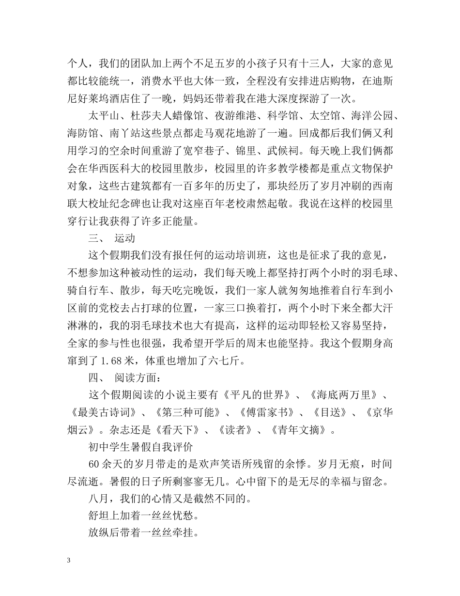 初生暑假自我评价 _第3页
