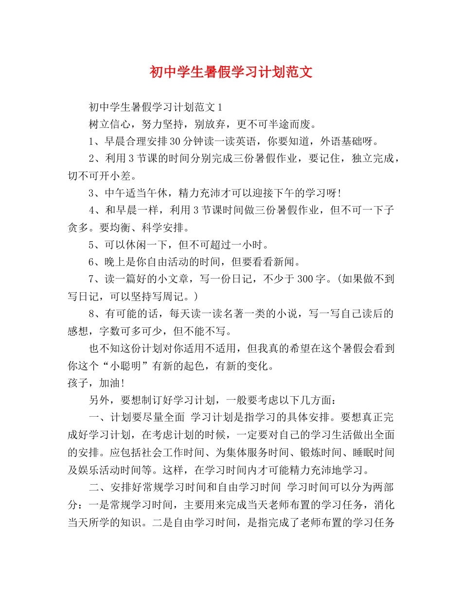 初生暑假学习计划范文 _第1页