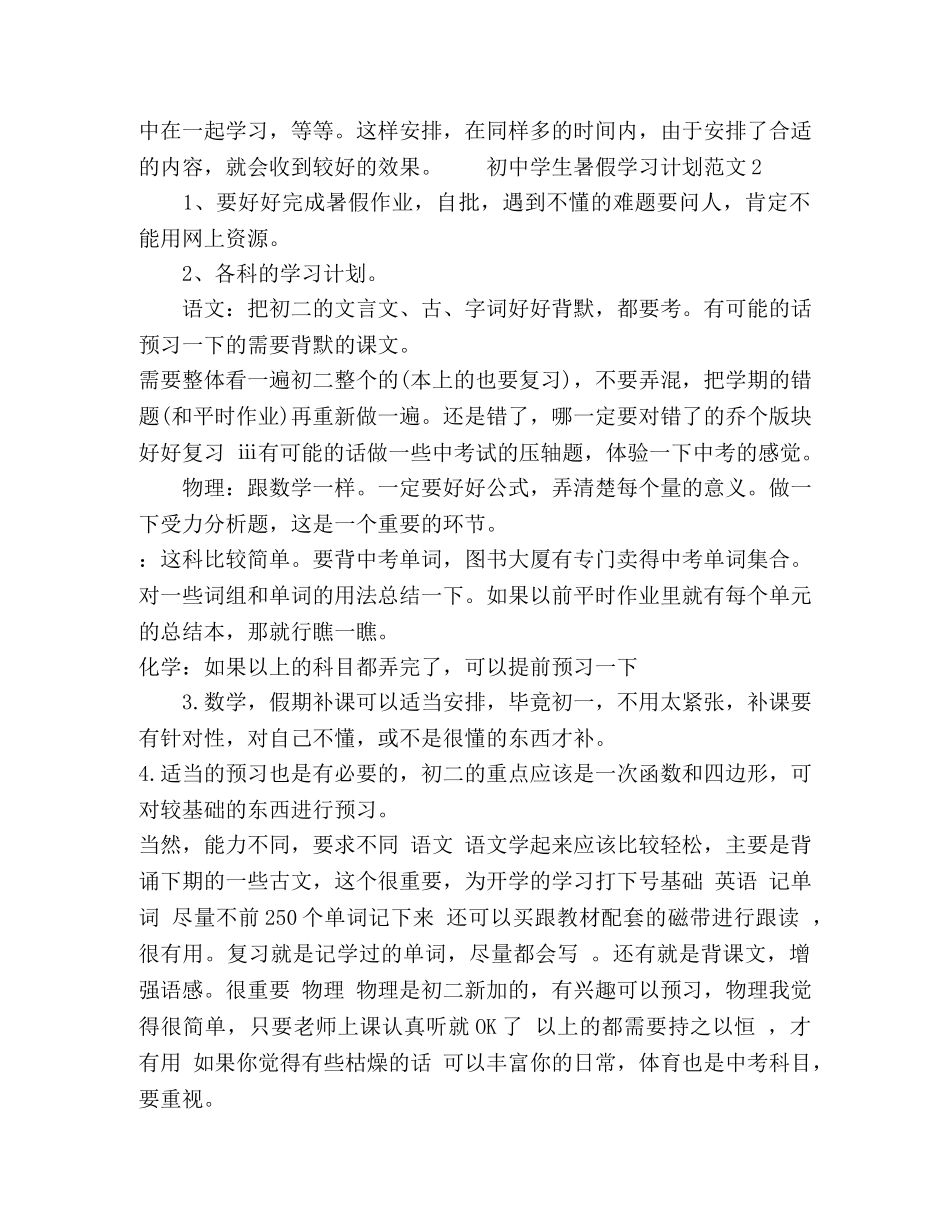 初生暑假学习计划范文 _第3页