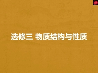人教版选修三物质结构与性质第二章知识点总结