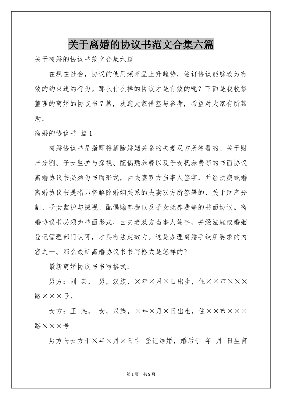 关于离婚的协议书范本合集六篇_第1页