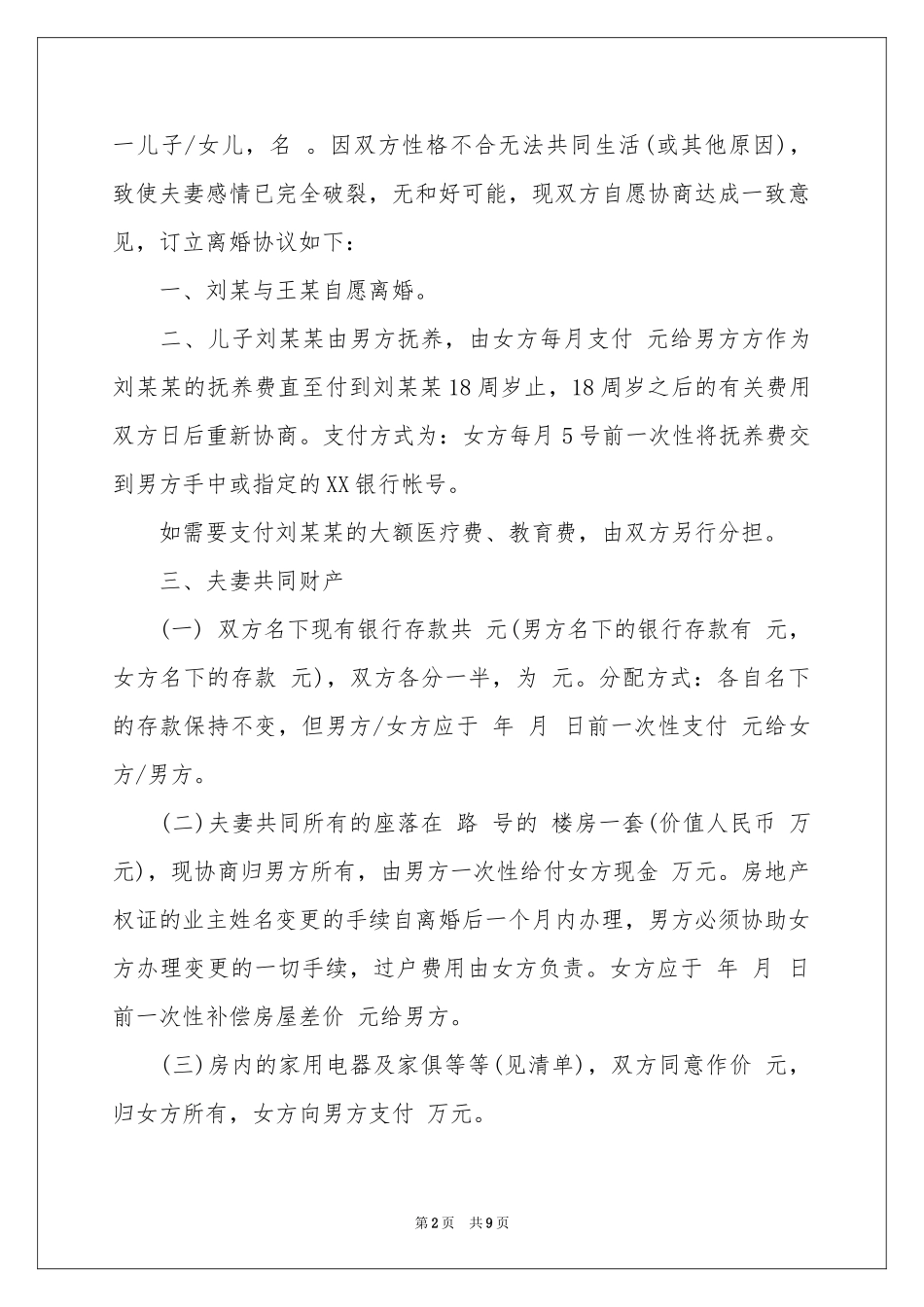 关于离婚的协议书范本合集六篇_第2页