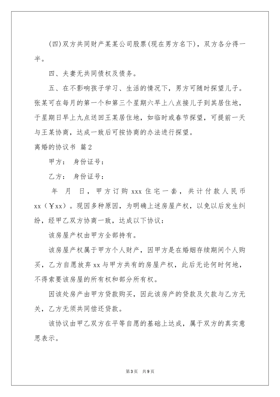 关于离婚的协议书范本合集六篇_第3页