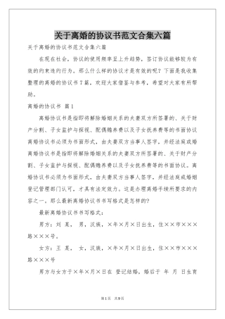 关于离婚的协议书范本合集六篇