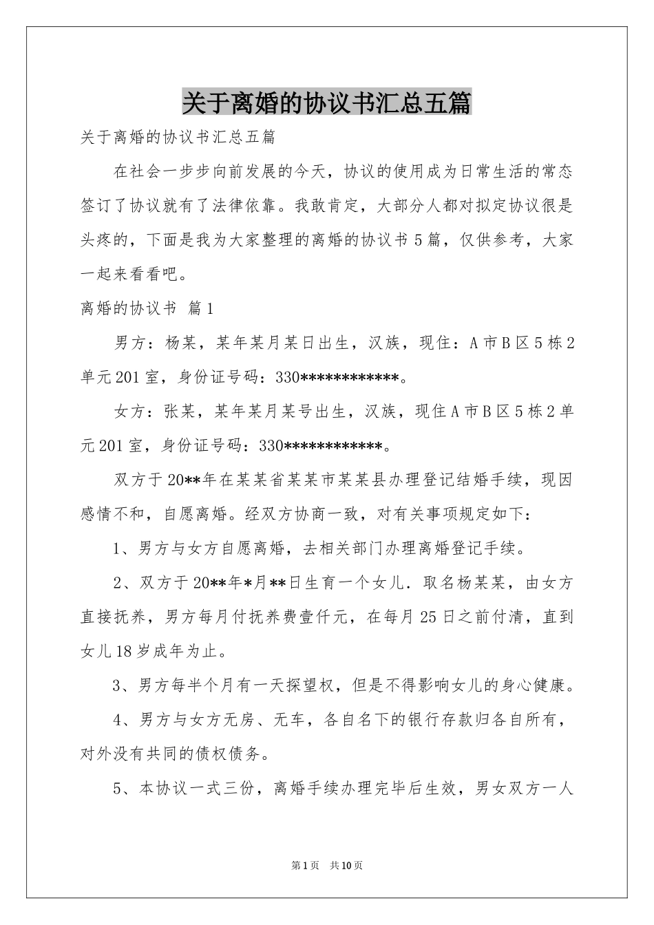关于离婚的协议书汇总五篇_第1页