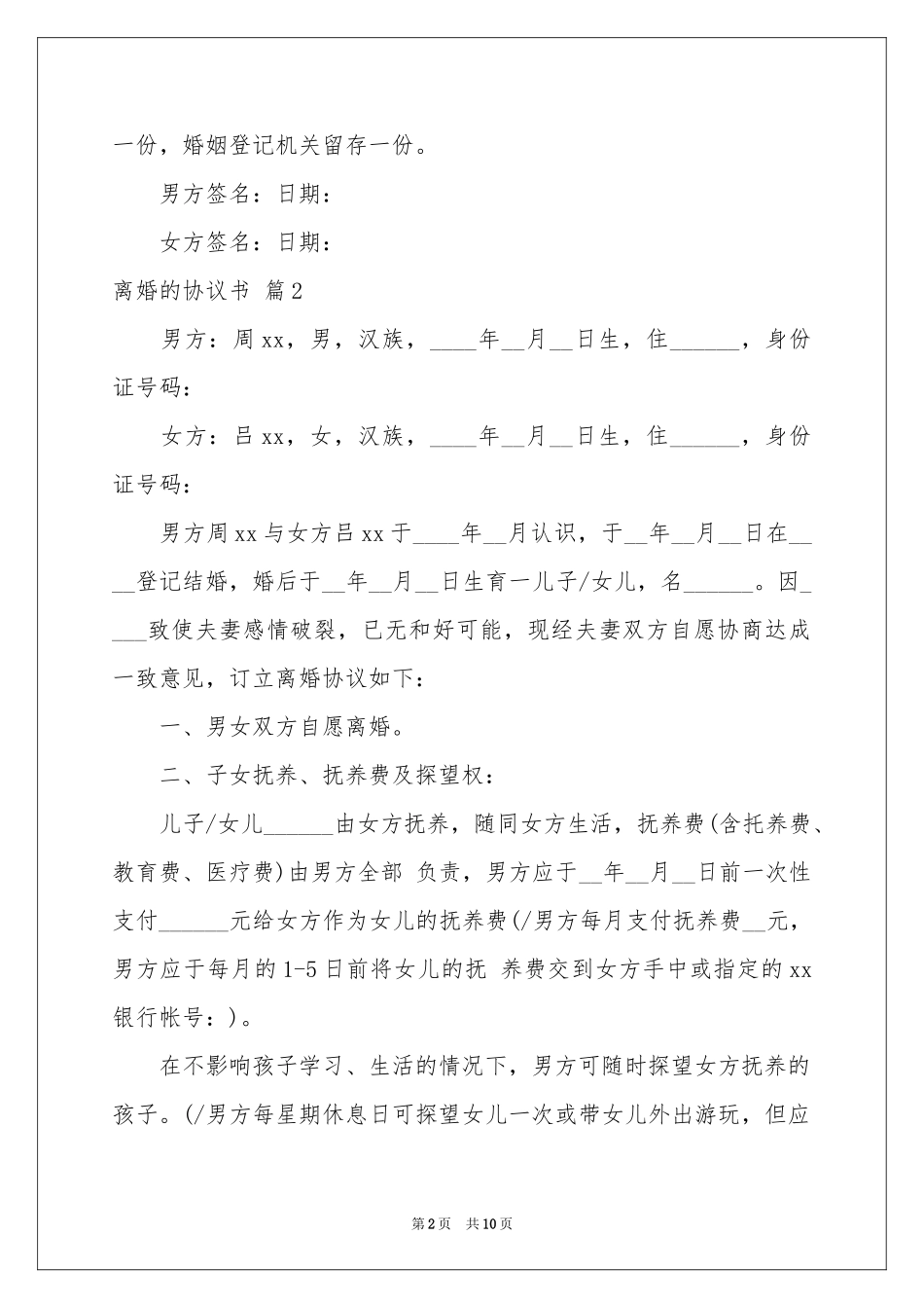 关于离婚的协议书汇总五篇_第2页