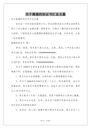 关于离婚的协议书汇总五篇