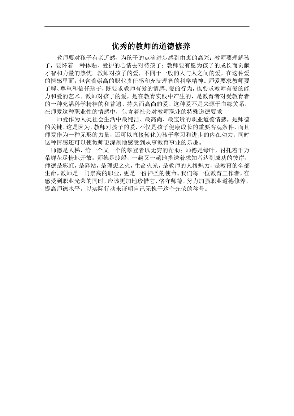 优秀老师的道德修养_第1页