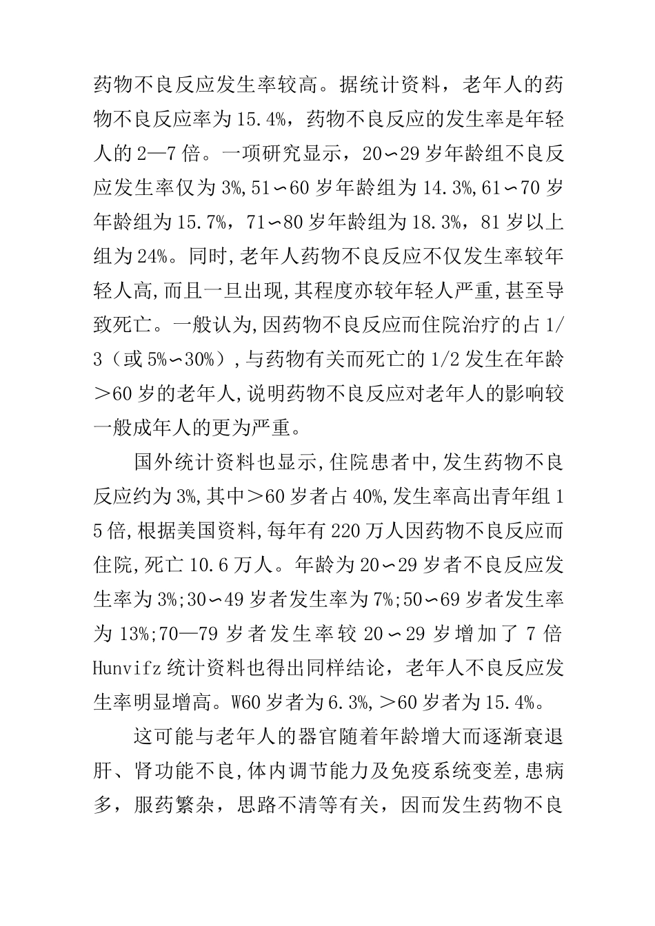 老年人常见的药物不良反应有哪些？_第2页