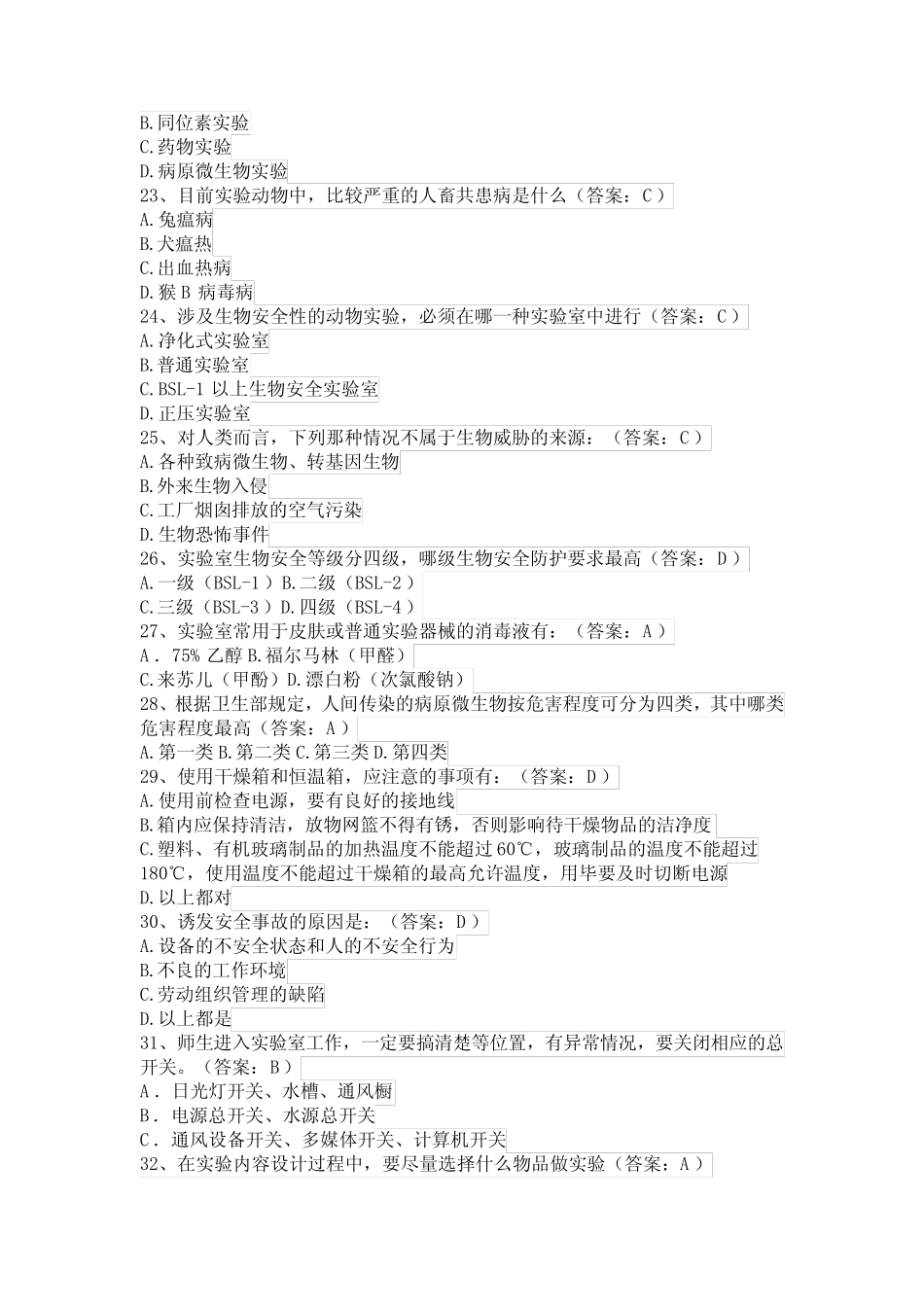 实验室安全知识竞赛题库(单项选择题试题及答案) _第3页