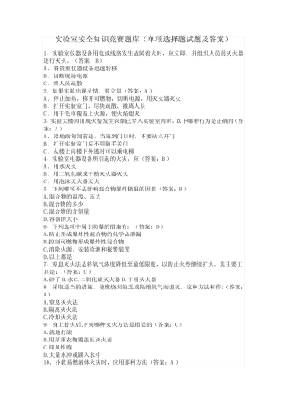 实验室安全知识竞赛题库(单项选择题试题及答案) 