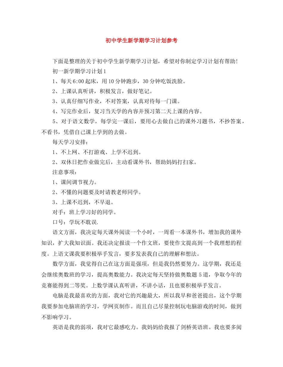 初生新学期学习计划参考 _第1页