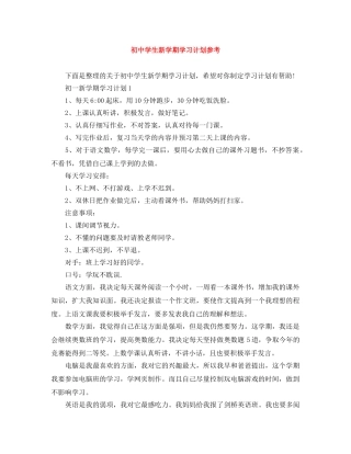 初生新学期学习计划参考 