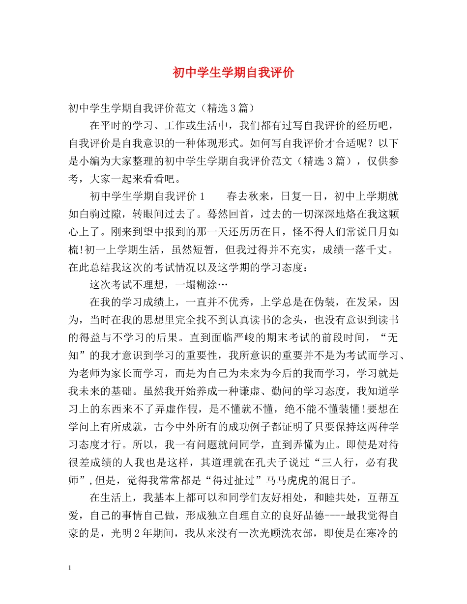 初生学期自我评价 _第1页