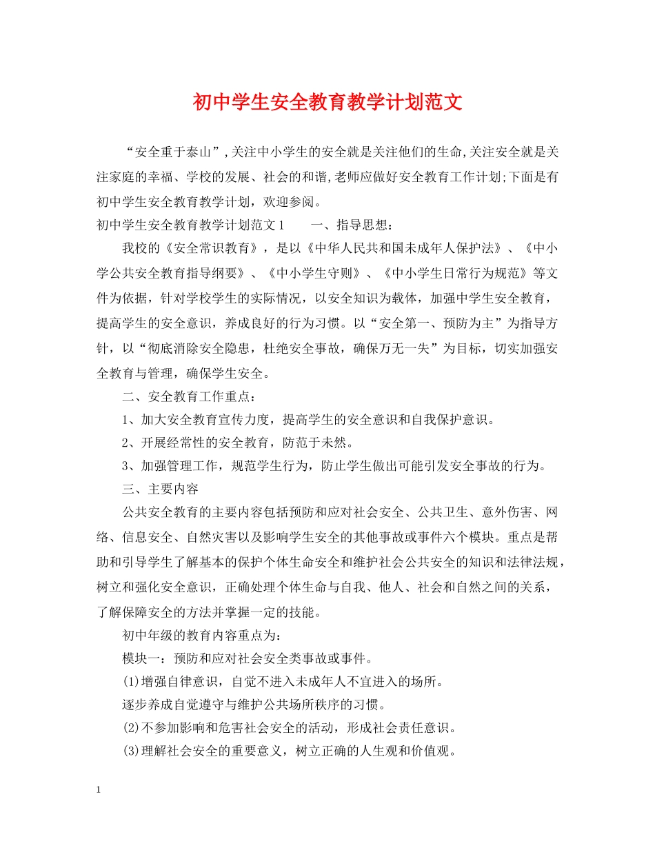 初生安全教育教学计划范文 _第1页