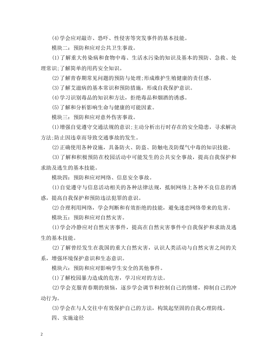 初生安全教育教学计划范文 _第2页