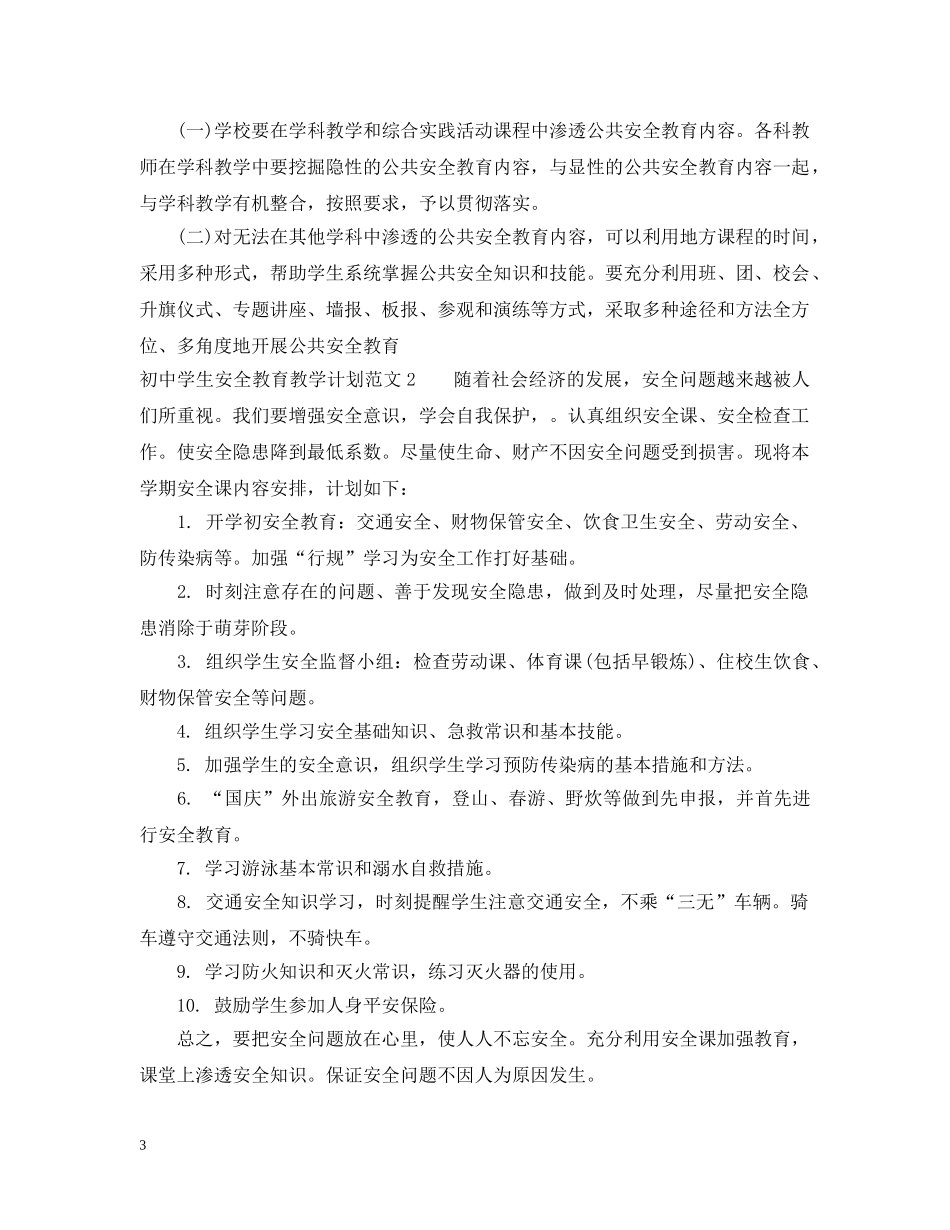 初生安全教育教学计划范文 _第3页