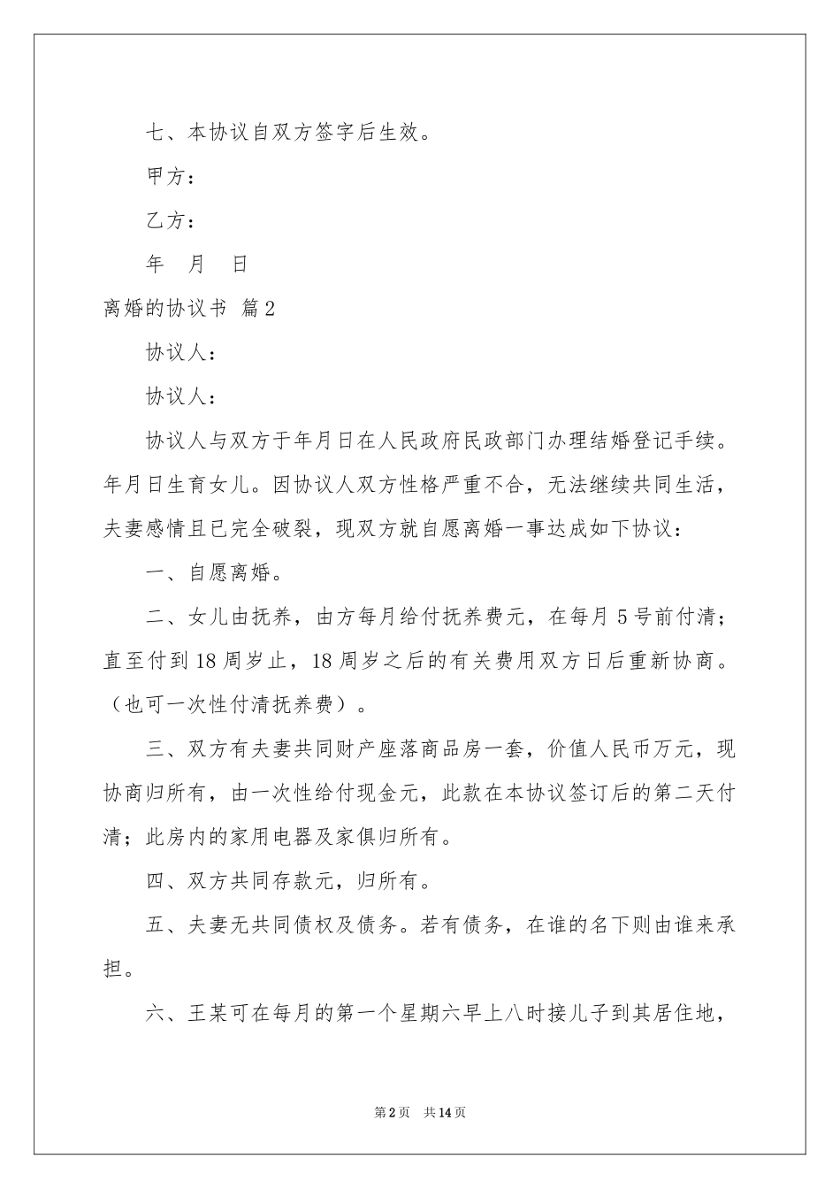 关于离婚的协议书集合八篇_第2页