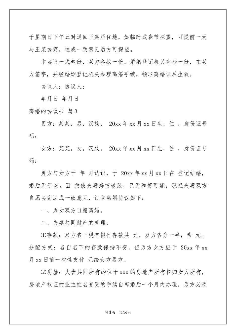 关于离婚的协议书集合八篇_第3页