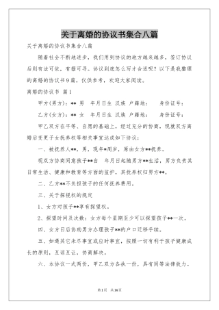 关于离婚的协议书集合八篇