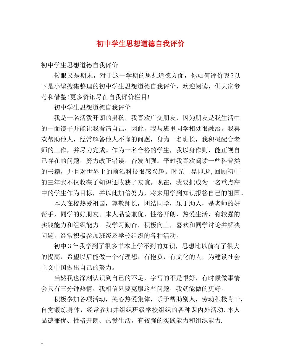 初生思想道德自我评价 _第1页