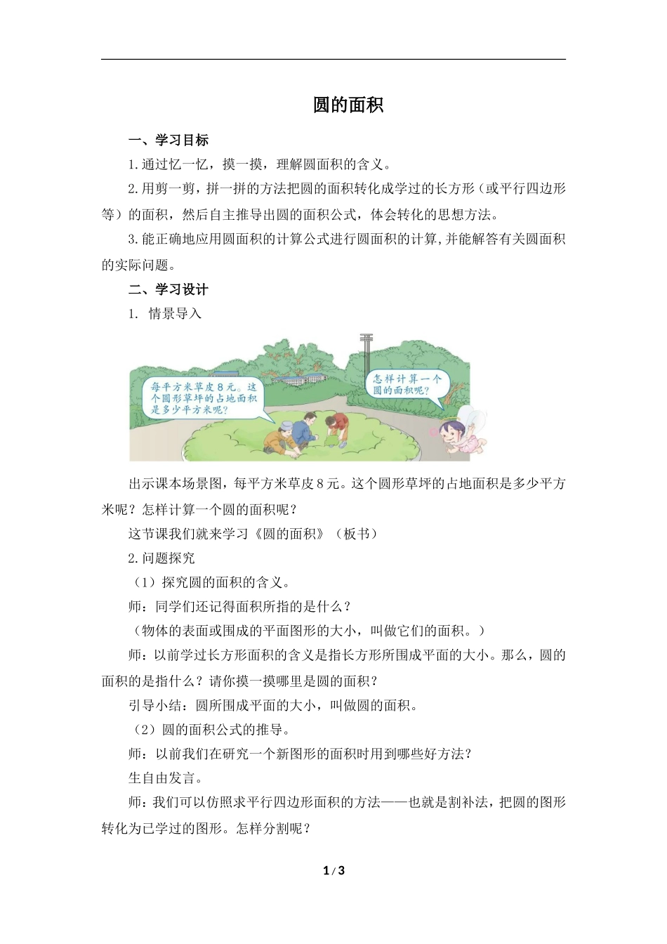 《圆的面积》名师教案（1）_第1页