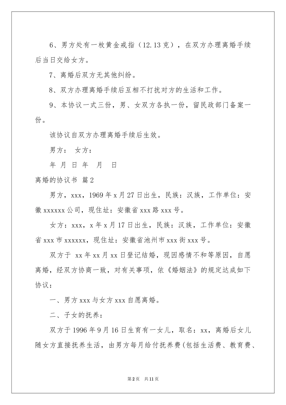 关于离婚的协议书模板6篇_第2页