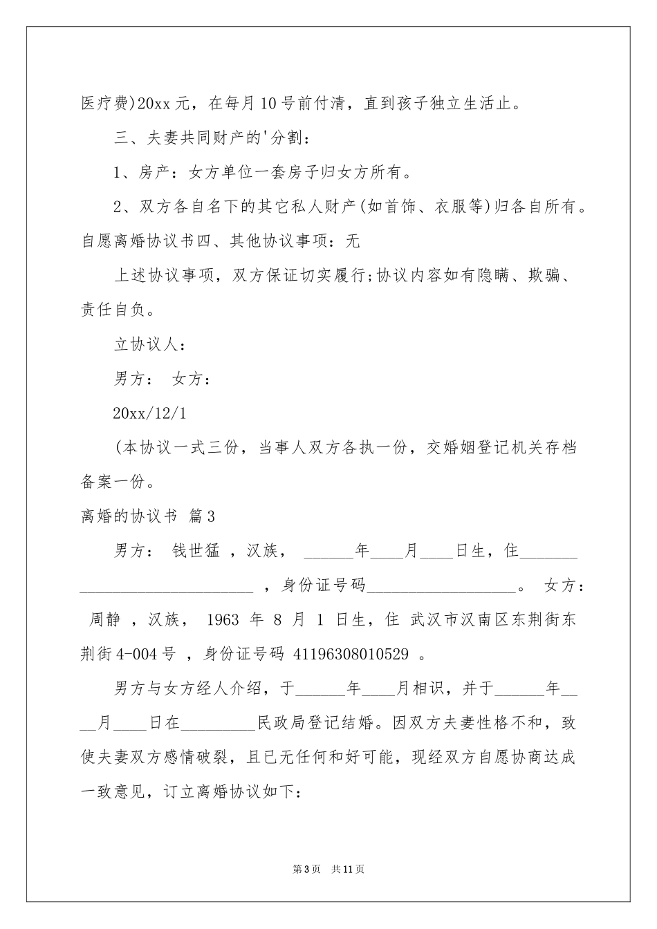 关于离婚的协议书模板6篇_第3页
