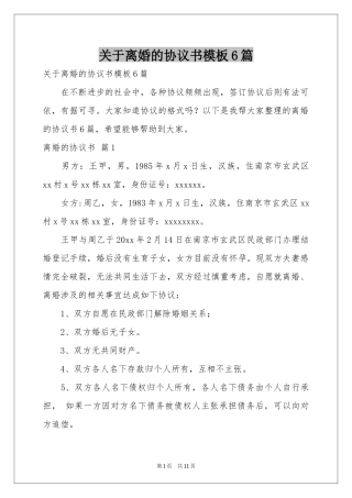 关于离婚的协议书模板6篇