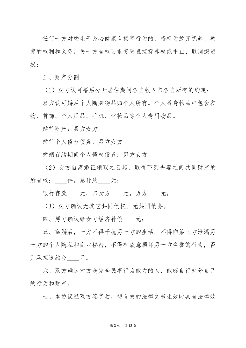 关于离婚的协议书模板集锦七篇_第2页