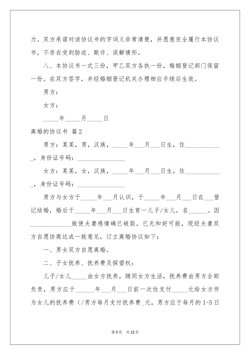 关于离婚的协议书模板集锦七篇_第3页