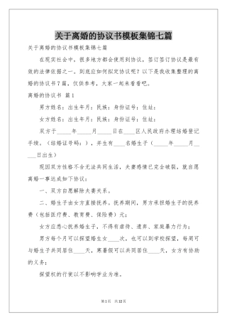 关于离婚的协议书模板集锦七篇